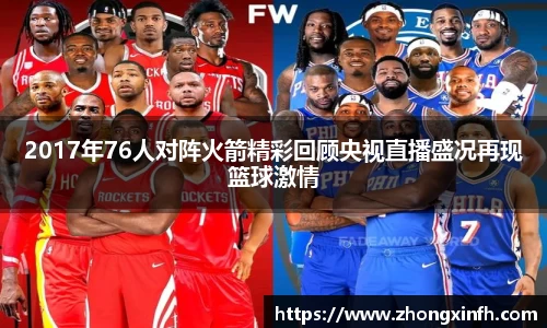2017年76人对阵火箭精彩回顾央视直播盛况再现篮球激情