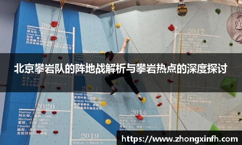 北京攀岩队的阵地战解析与攀岩热点的深度探讨