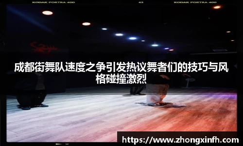 成都街舞队速度之争引发热议舞者们的技巧与风格碰撞激烈