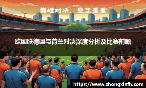 欧国联德国与荷兰对决深度分析及比赛前瞻
