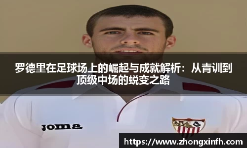 罗德里在足球场上的崛起与成就解析：从青训到顶级中场的蜕变之路