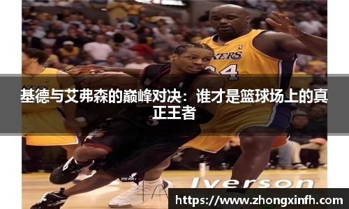 基德与艾弗森的巅峰对决：谁才是篮球场上的真正王者