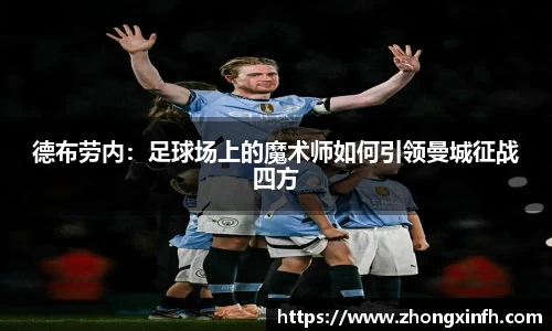 德布劳内：足球场上的魔术师如何引领曼城征战四方