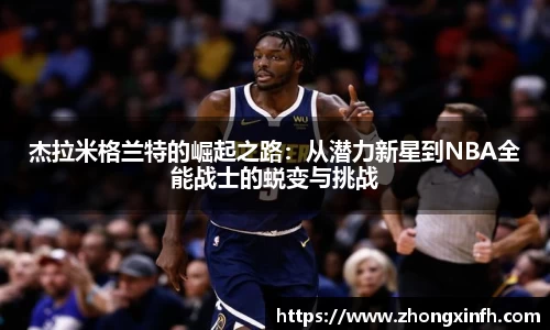 杰拉米格兰特的崛起之路：从潜力新星到NBA全能战士的蜕变与挑战